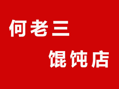 何老三馄饨店品牌LOGO