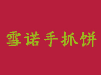 雪诺手抓饼品牌LOGO