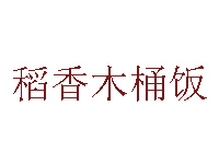 稻香木桶饭品牌LOGO