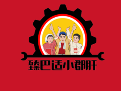 臻巴适小郡肝串串香品牌LOGO