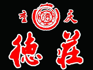 德庄火锅加盟费