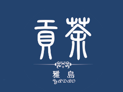 雅岛贡茶品牌LOGO