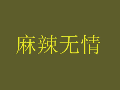 麻辣无情火锅加盟费