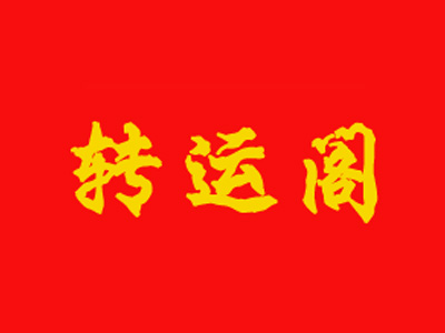 转运阁佛饰品牌LOGO