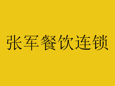张军擀面皮加盟费