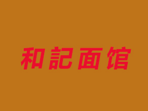 和記面馆加盟费