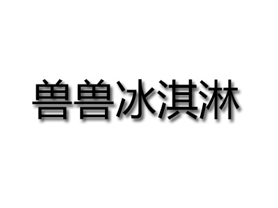 兽兽冰淇淋加盟费