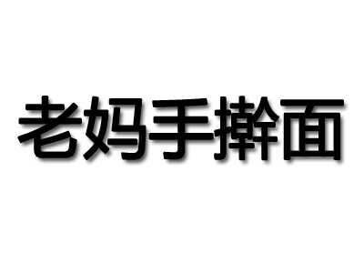 老妈手擀面加盟费
