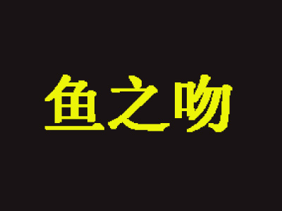 鱼之吻品牌LOGO