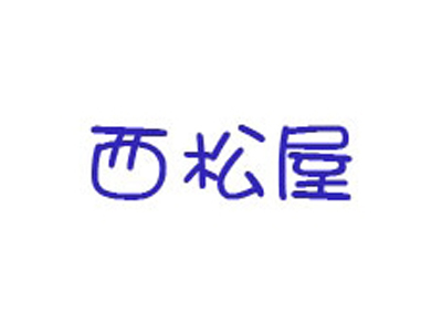 西松屋童装加盟费