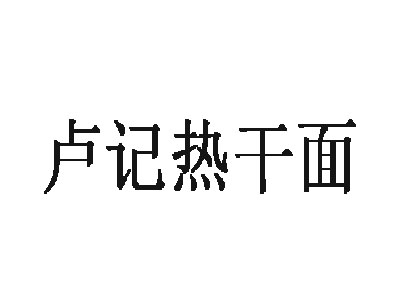 卢记热干面品牌LOGO