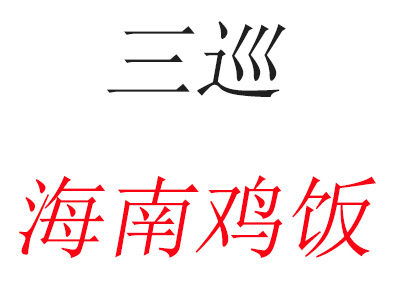 三巡海南鸡饭加盟费