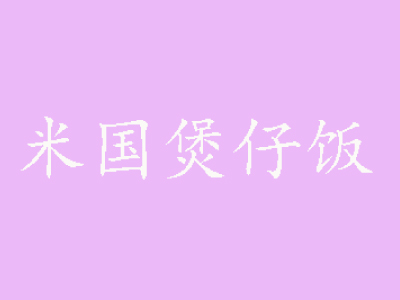 米国煲仔饭品牌LOGO