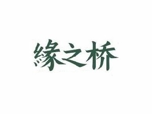缘之桥过桥米线加盟费