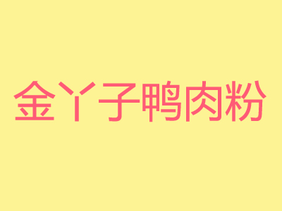 金丫子鸭肉粉品牌LOGO