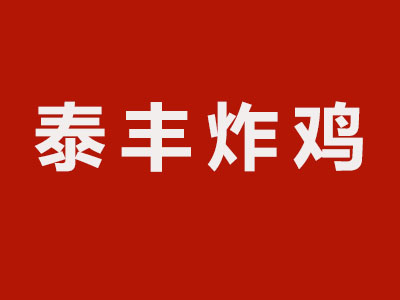 泰丰炸鸡加盟费