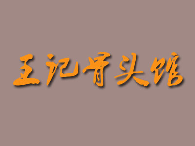 王记骨头馆加盟费