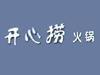 开心捞火锅加盟费