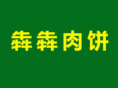 犇犇肉饼品牌LOGO