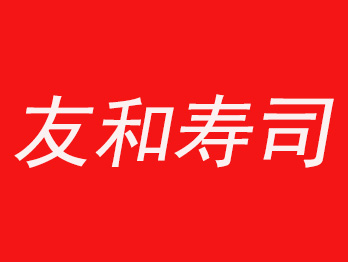 友和寿司加盟费