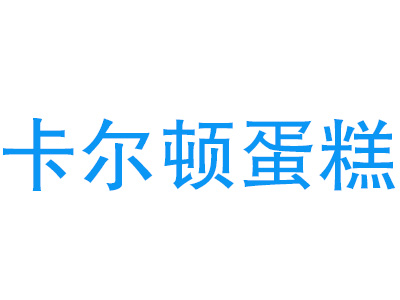 卡尔顿蛋糕品牌LOGO