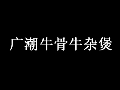 广潮牛骨牛杂煲加盟费