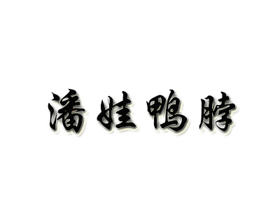 潘娃鸭脖品牌LOGO