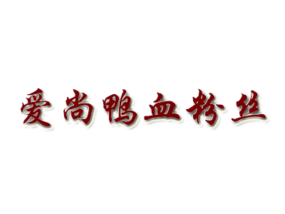 爱尚鸭血粉丝品牌LOGO