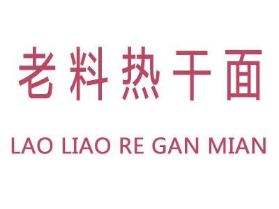 老料热干面品牌LOGO