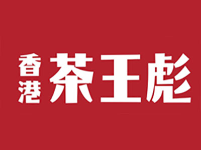 香港茶王彪品牌LOGO