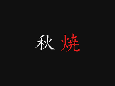 秋烧品牌LOGO