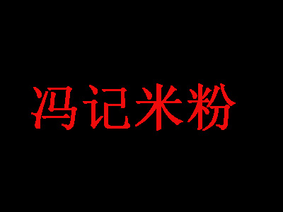 冯记米粉加盟费