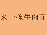 来一碗牛肉面品牌LOGO