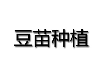 豆苗种植品牌LOGO