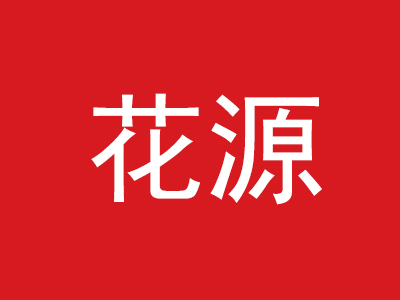 花源品牌LOGO