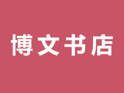 博文书店品牌LOGO