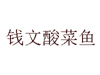 钱文酸菜鱼品牌LOGO