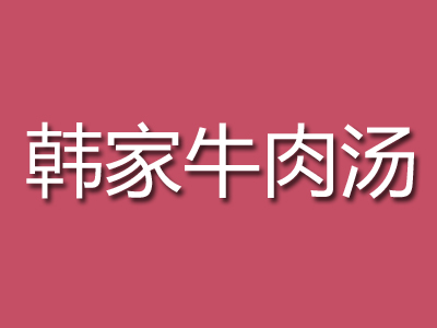 韩家牛肉汤加盟