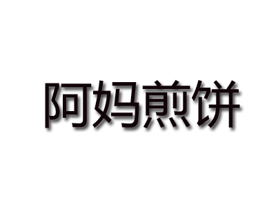 阿妈煎饼品牌LOGO