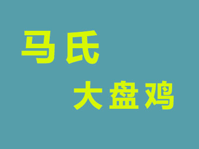 马氏大盘鸡加盟