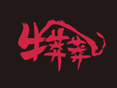 牛莽莽牛杂火锅品牌LOGO