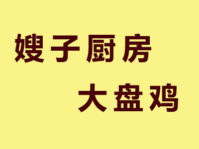 嫂子厨房大盘鸡品牌LOGO