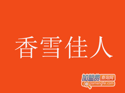 香雪佳人加盟