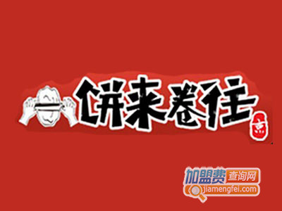 饼来卷往品牌LOGO