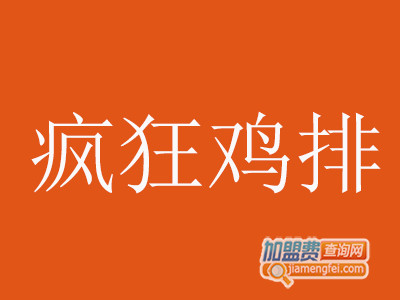 疯狂鸡排加盟费
