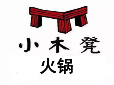 小木凳火锅品牌LOGO