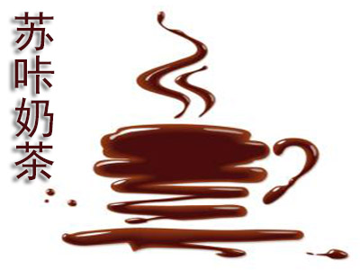 苏咔奶茶加盟费