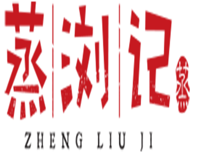 蒸浏记加盟费