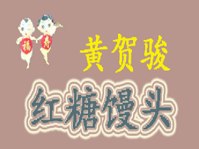 黄贺骏红糖馒头品牌LOGO