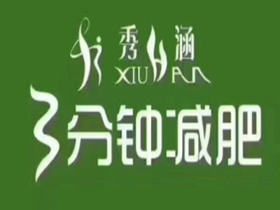 秀涵3分钟减肥品牌LOGO